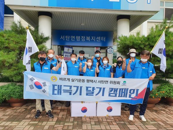 바르게살기운동 평택시 서탄면위원회
