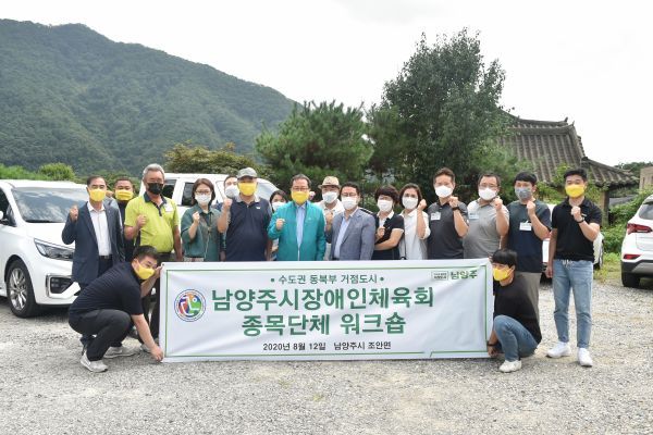 남양주시, 장애인체육회가맹단체 워크숍 개최