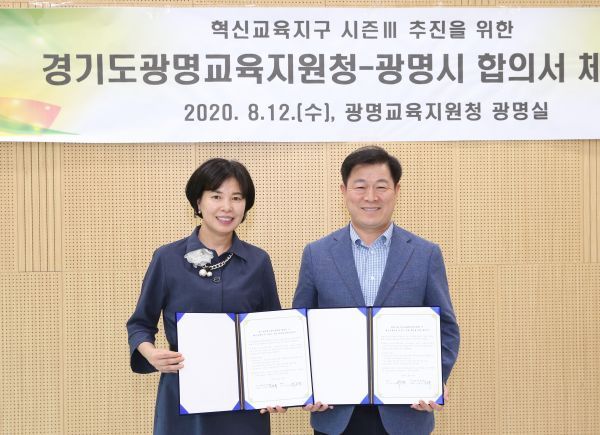광명시-광명교육지원청, 혁신교육지구 시즌3 합의서 체결