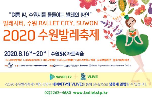 2020 수원발레축제, 온·오프를 수놓는다