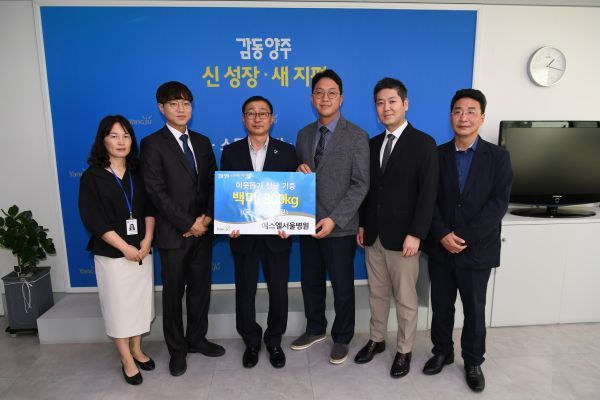양주시 에스엘서울병원, 사랑의 이웃돕기 백미 300㎏ 기부
