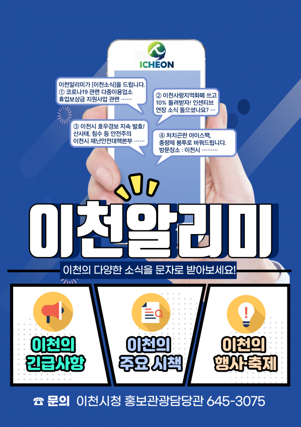 이천소식 핸드폰으로 받아보세요 이천시 ‘이천알리미’ 서비스 개시