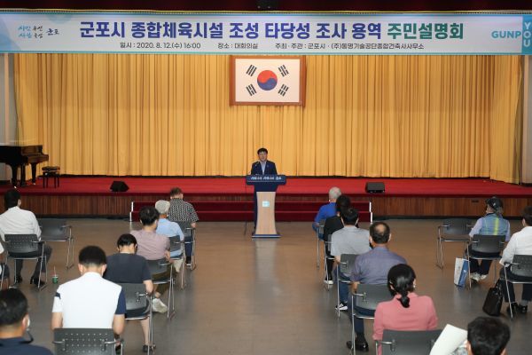 ‘군포시 종합체육시설 조성 타당성조사 용역’ 주민설명회