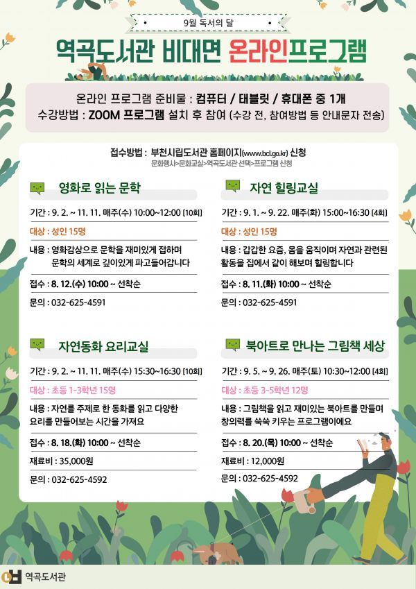 역곡도서관, 9월 독서의 달 온라인 프로그램 운영