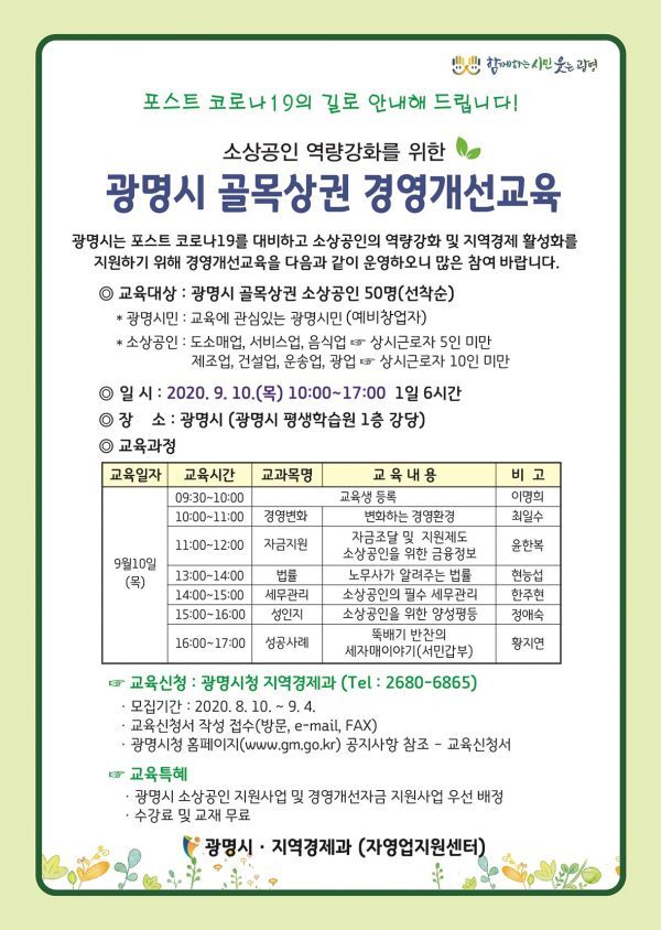 포스트코로나 대비“광명시 골목상권 경영개선교육 신청하세요~”