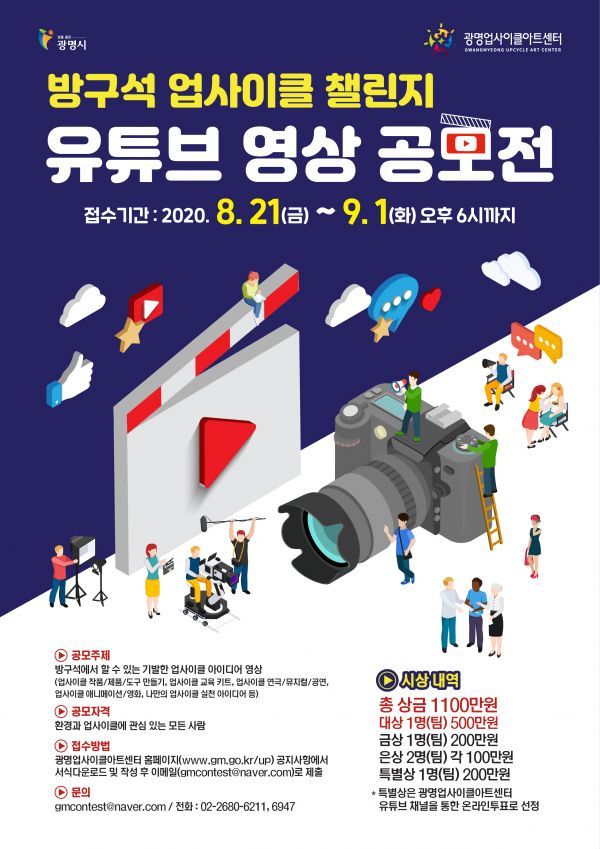 광명시‘방구석 업사이클 챌린지’유튜브 영상 공모전