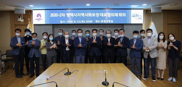 평택시 지역사회보장협의체 2020년 2차 대표협의체 회의 개최