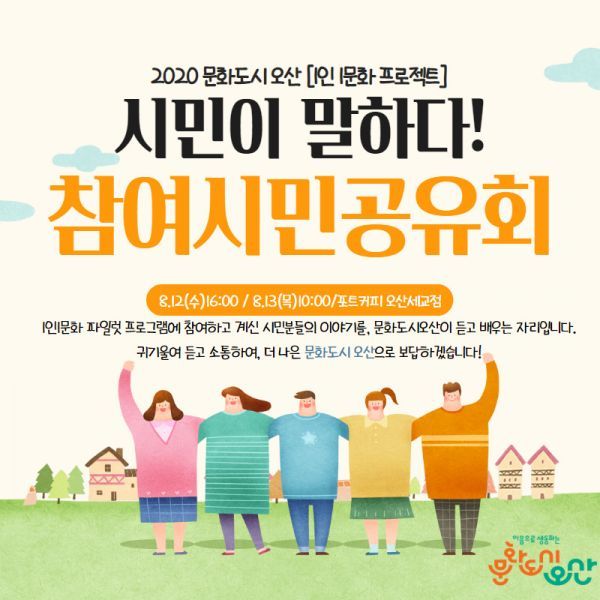 예비문화도시오산 ‘1인1문화프로젝트’시민공유회 개최
