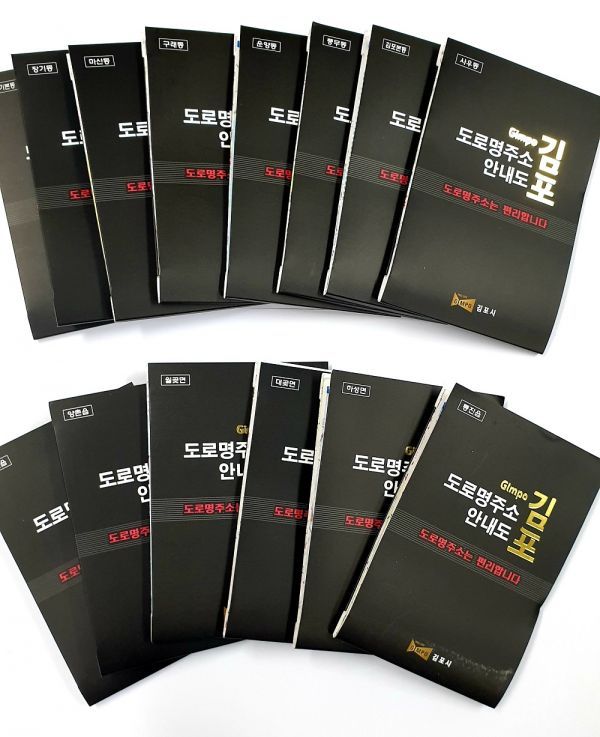 김포시, 2020 최신 ‘도로명주소 안내지도’ 제작