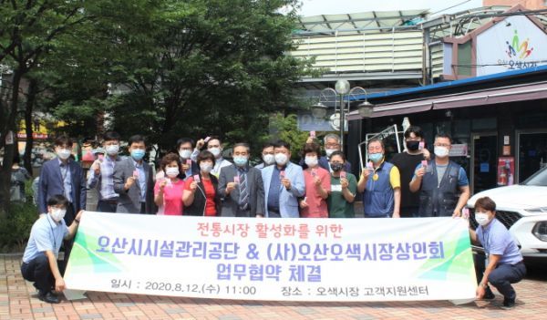 오산시시설관리공단-오산오색시장상인회 업무협약 체결