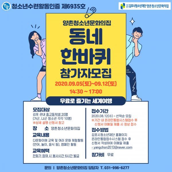 양촌청소년문화의집, 청소년수련활동인증 프로그램 참가자 모집