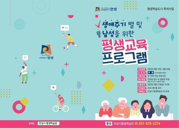 안성시 평생학습관, 생애주기별 및 남성을 위한 평생교육 수강생 모집