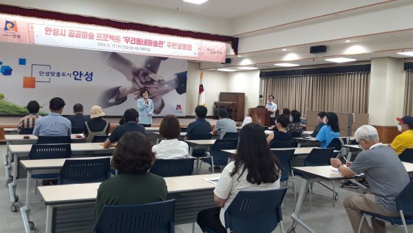 안성시, 공공미술 프로젝트 ‘우리동네미술’ 주민설명회 개최