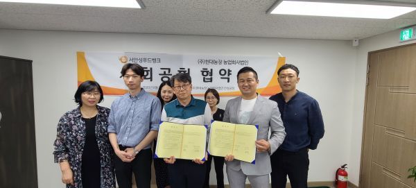 서안성푸드뱅크-㈜현대농장 농업회사법인 안성공장 간 업무협약 체결