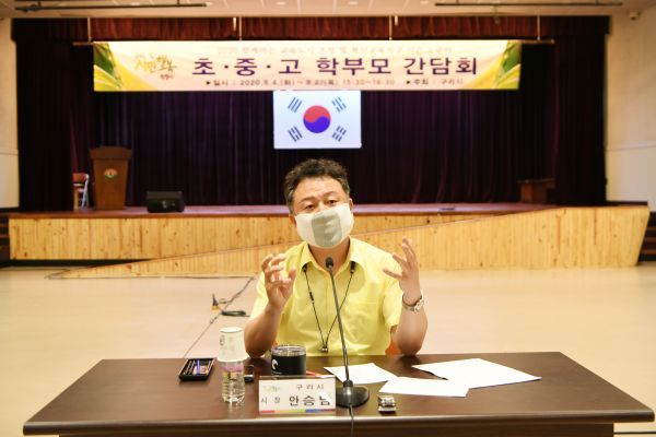 구리시, 함께하는 교육도시 조성 ‘초·중·고 학부모 간담회’