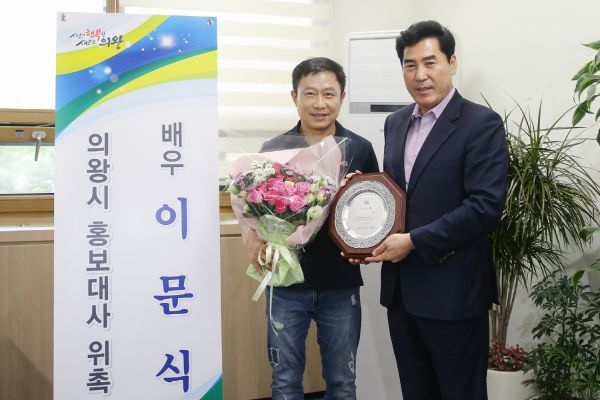 의왕시 홍보대사로 배우 이문식 위촉