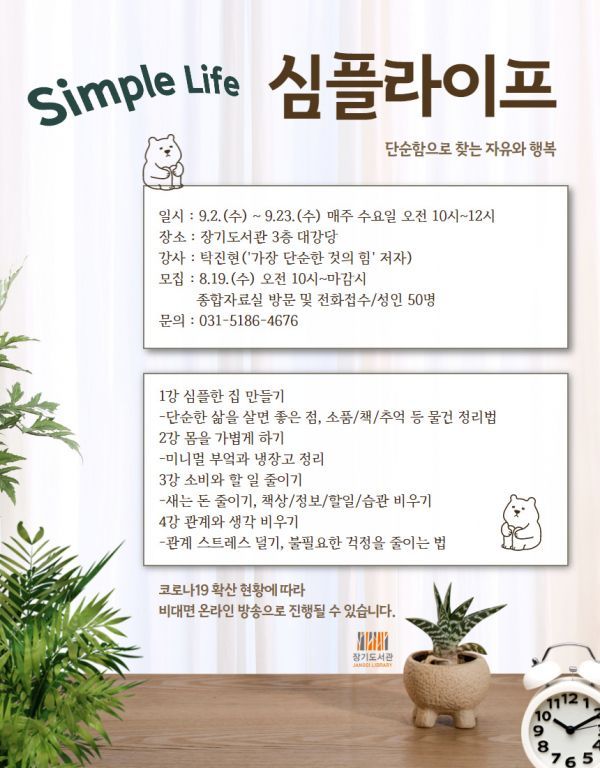 장기도서관, 인문학 강좌 ‘심플라이프’ 운영