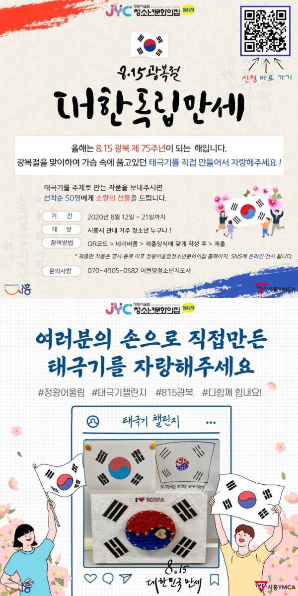정왕어울림청소년문화의집 자원봉사단 8·15광복 제75주년 기념 태극기챌린지 진행