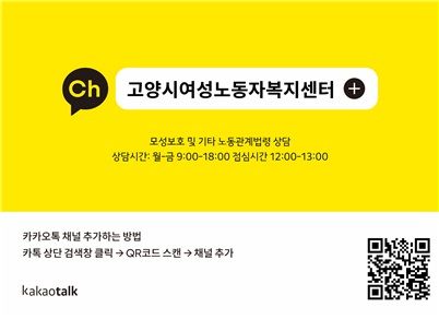 고양시, 카카오톡 채널 통한 비대면 노동 상담 실시