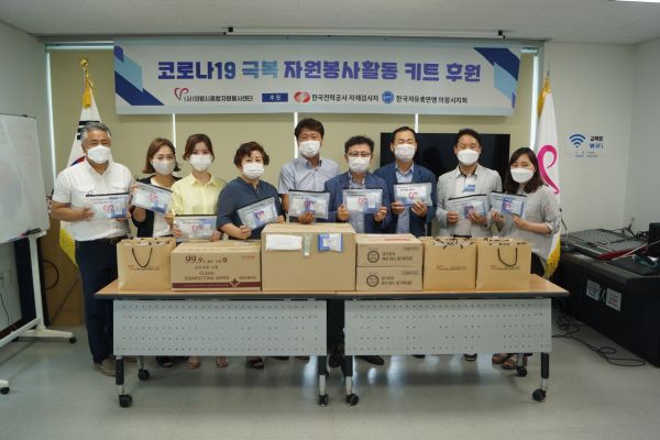 의왕시 자원봉사자를 위한 코로나19 극복 키트 후원