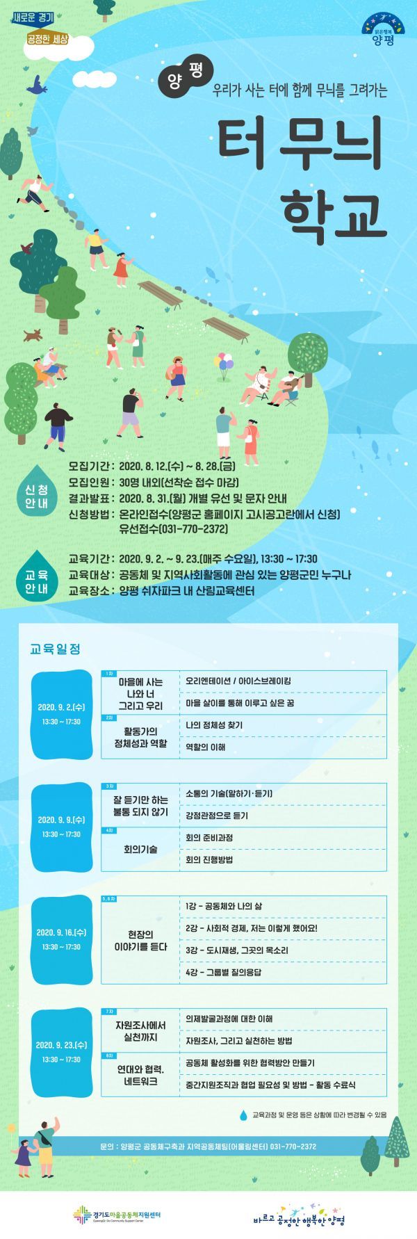 양평군,‘터 무늬 학교’ 교육대상자 모집