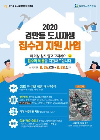 광주도시관리공사“도시재생 뉴딜사업 구역 집수리 지원사업 추진”