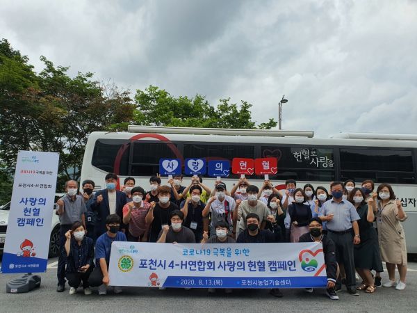 코로나19극복을 위한 포천시4-H연합회 사랑의 헌혈 캠페인