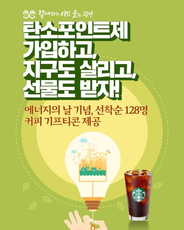 광명시,‘탄소포인트’가입해 지구도 살리고 선물도 받고