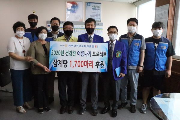 여주남한강로타리클럽, 말복맞이 1700마리 삼계탕 나눔 행사 진행
