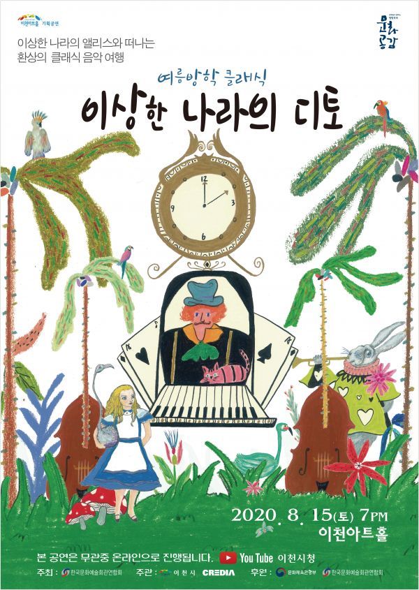 이천아트홀의 두 번째 온라인 공연‘이상한 나라의 디토’
