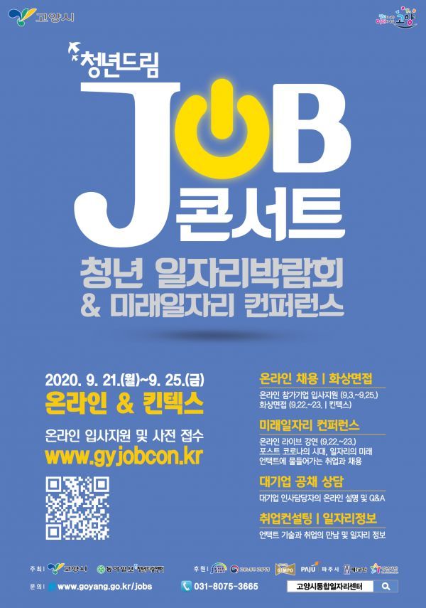 고양시, 이달 21일까지 청년드림 JOB콘서트 참여기업 모집