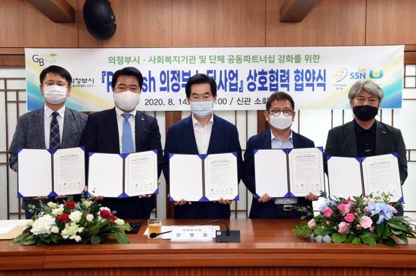 의정부시-사회복지기관·단체 ‘Refresh 의정부 뉴딜사업’상호협력 협약체결