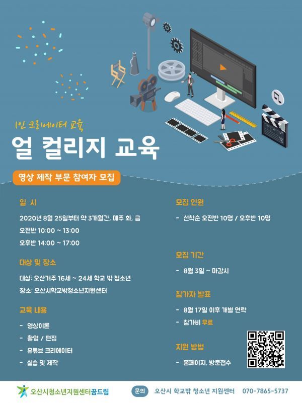 오산시학교밖청소년지원센터, 학교 밖 청소년 대상 ‘영상 제작 얼컬리지 프로그램’신청자 모집