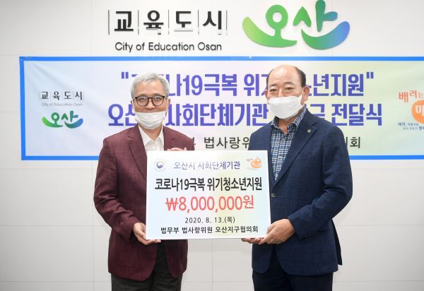 법무부 법사랑 오산지구 협의회, 코로나19 관련 위기청소년 후원금 기탁