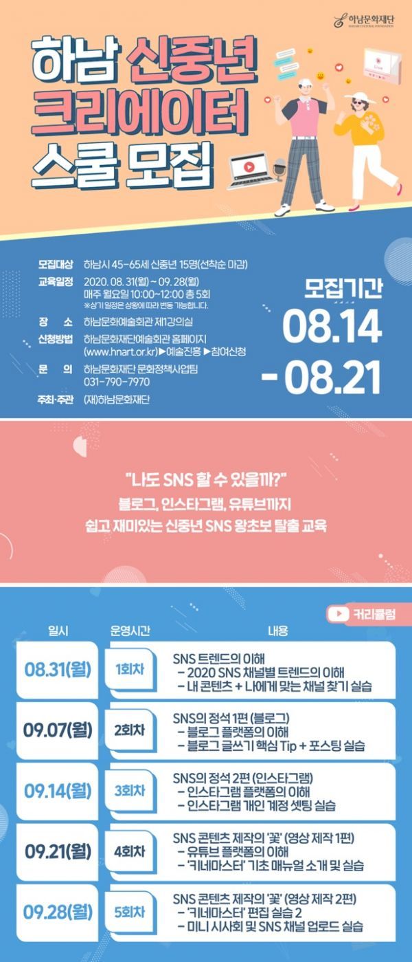 하남문화재단, 크리에이터 스쿨 교육생 모집