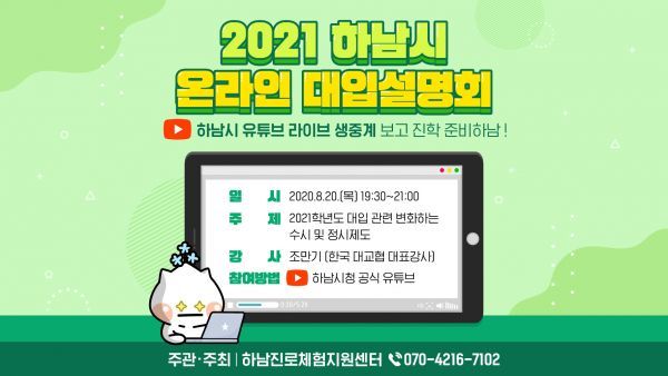 하남진로체험지원센터, 비대면 2021 온라인 대입설명회 개최