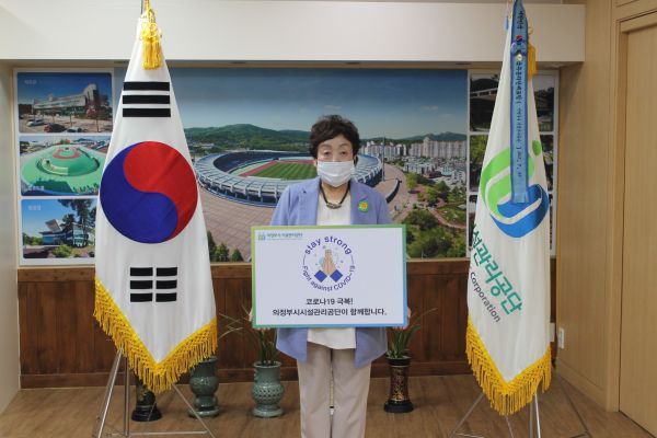 의정부시시설관리공단 강은희 이사장, ‘스테이 스트롱’ 캠페인 참여