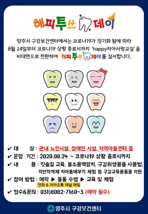 양주시, 구강보건사업 비대면교육‘해피투쓰데이’실시