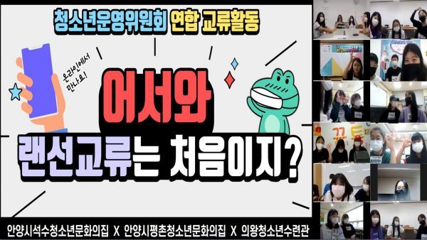 의왕시·안양시 청소년운영위원회 온라인 교류활동 성료
