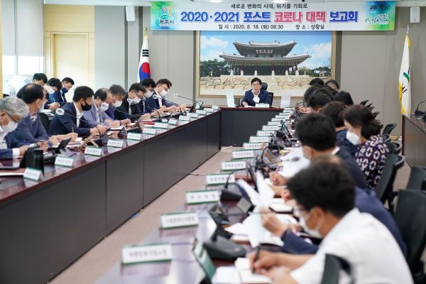 광주시, 포스트 코로나 대책 보고회 개최