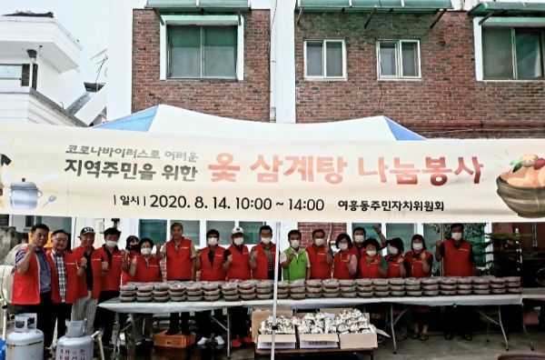 여흥동 주민자치위원회 코로나19 극복 옻삼계탕 나눔