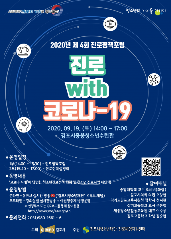 김포시진로체험지원센터, ‘진로 with 코로나19’ 제4회 진로정책포럼 진행