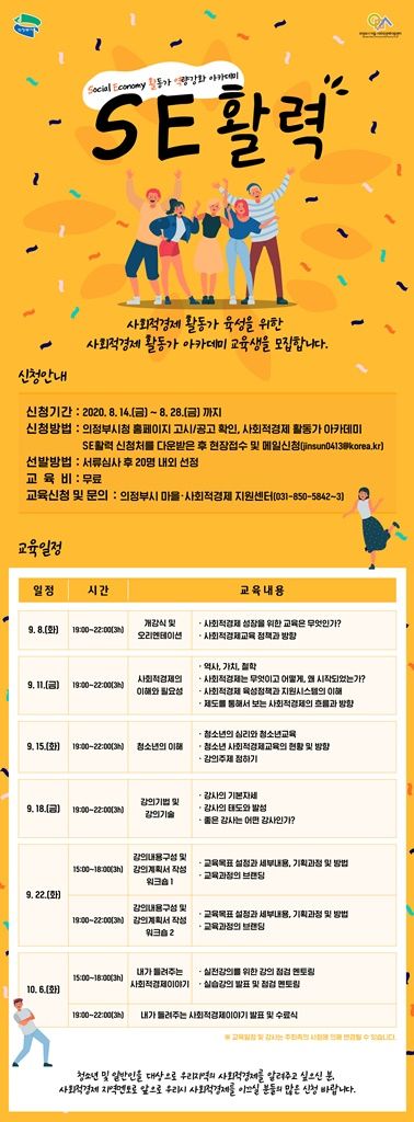 의정부시 사회적경제 활동가 아카데미 수강생 모집