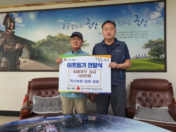 죽산농업협동조합 이사회, 수재민 돕기 성금 기탁