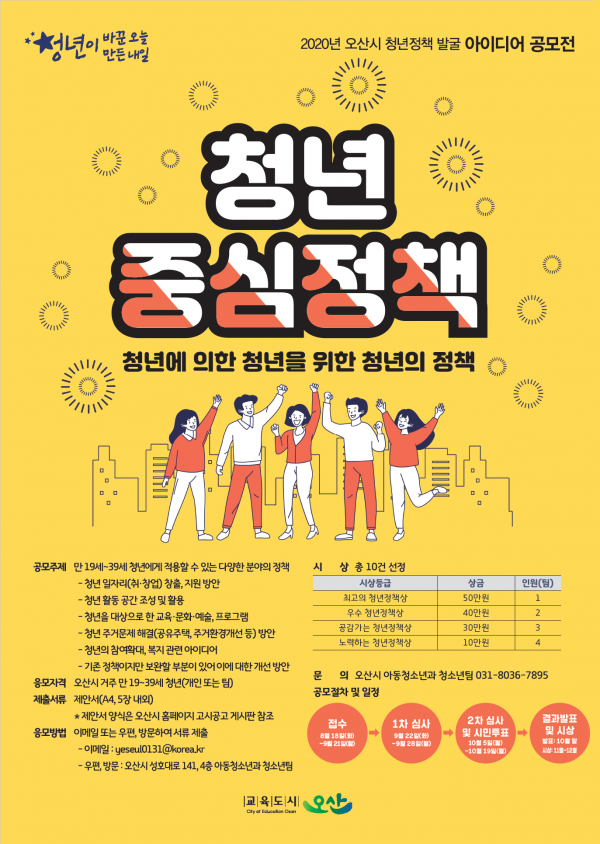 오산시 일자리 주거 등 청년정책 아이디어 공모