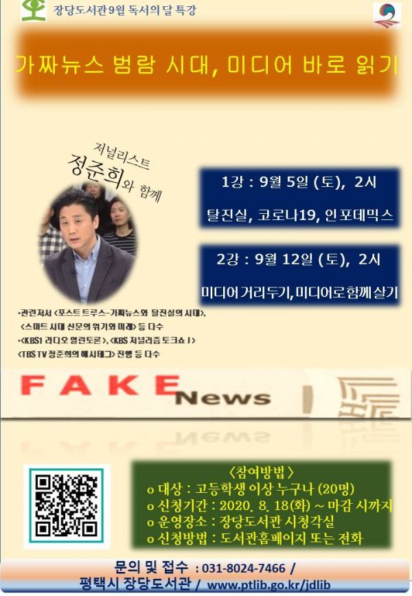 가짜뉴스, 탈진실의 시대 저널리스트 정준희와 함께 미디어 바로 읽기