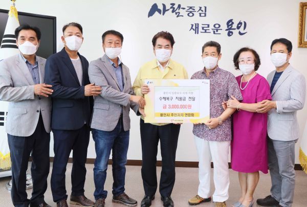 용인시, 주민자치연합회서 수해 성금 300만원 기탁