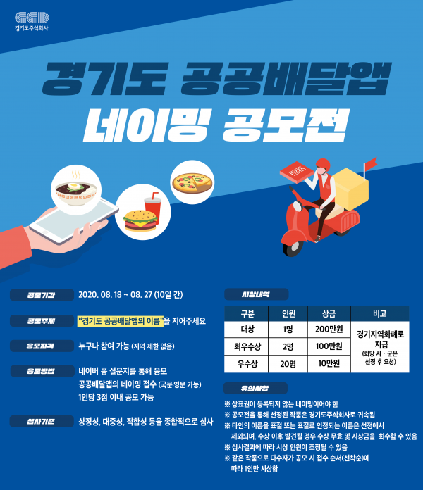 ‘경기도 공공배달앱’의 이름을 지어주세요!‥총 상금 600만 원