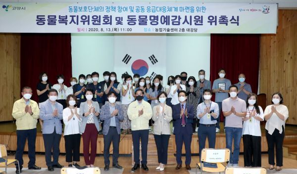 고양시, 동물보호명예감시원 27명 신규 위촉…기존 감시원 포함 총 32명 동물학대·분쟁 대응 활동개시