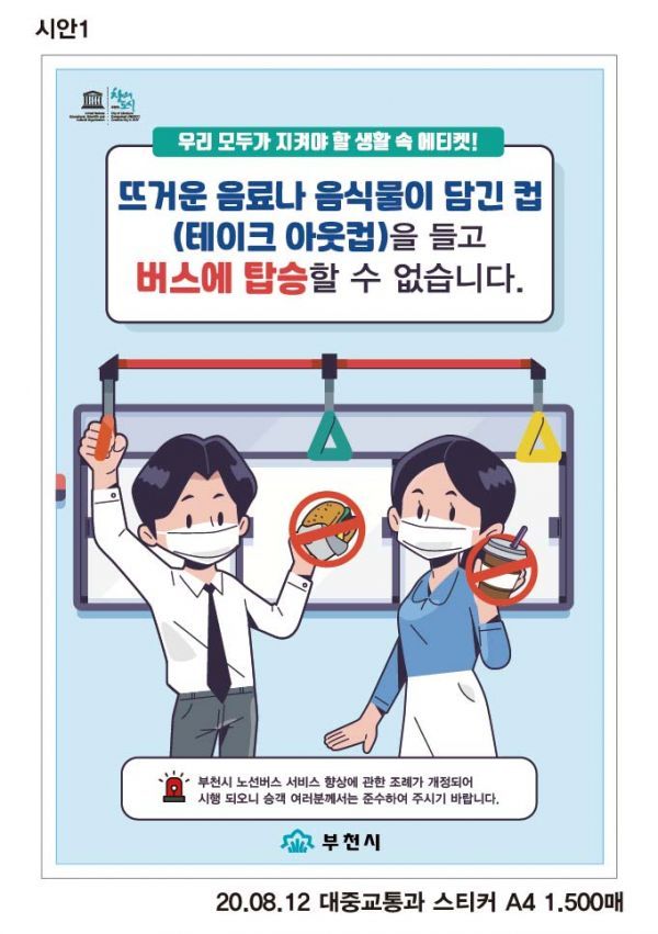 음식물 담긴 일회용 컵 들고 부천 버스 탑승 못한다